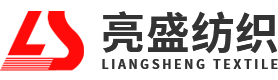 汕頭市亮盛紡織品有限公司